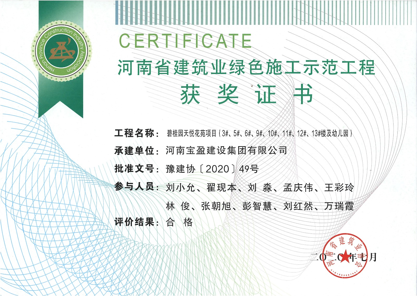 寶盈建設(shè)集團(tuán)被評(píng)選為綠色示范工程及新技術(shù)應(yīng)用示范工程