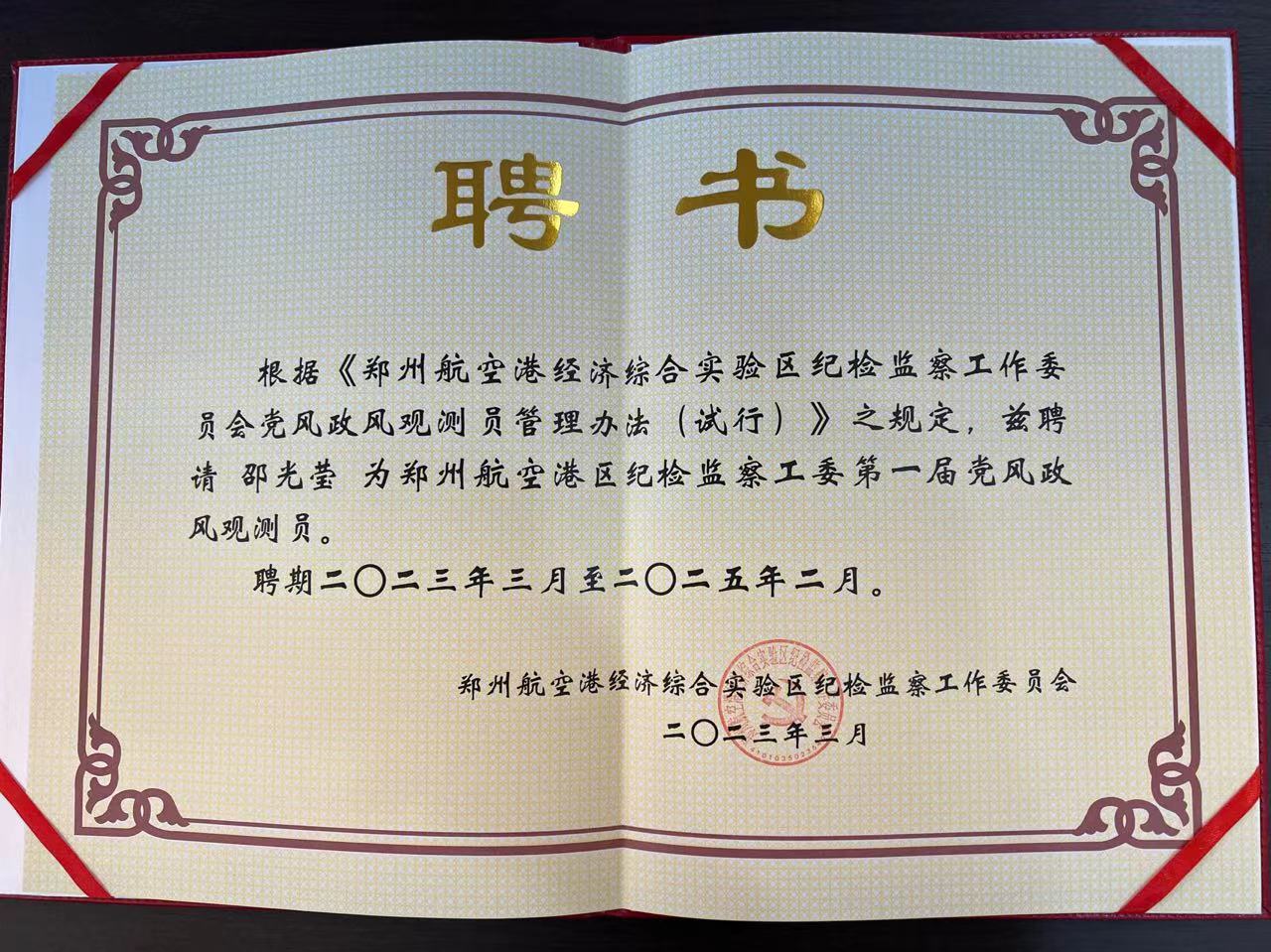 喜報(bào) | 邵光瑩女士被聘請(qǐng)為《鄭州航空港區(qū)紀(jì)檢監(jiān)察工委第一屆黨風(fēng)政風(fēng)觀測員》！