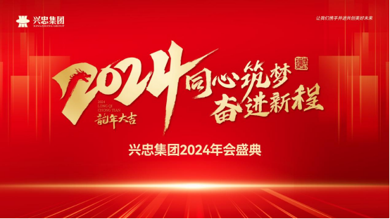 同心筑夢 奮進新程 | 興忠集團2024年會盛典圓滿舉行！