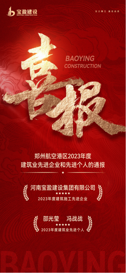 喜報！寶盈建設榮獲鄭州航空港區2023年度建筑施工先進企業，邵總、馮總榮獲2023年度建筑業先進個人！