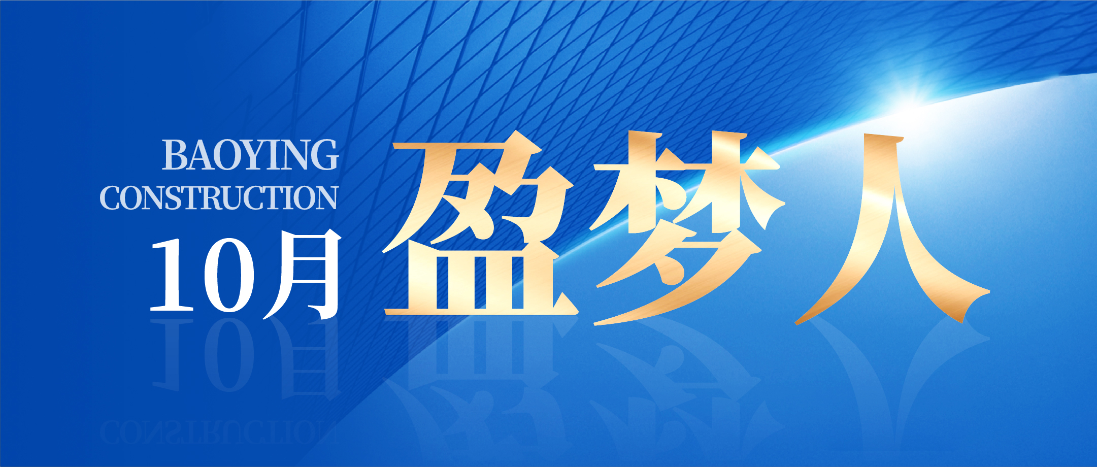 錨定目標 篤行實干 | 寶盈建設10月生產、安全、質量管理總結會議圓滿召開!