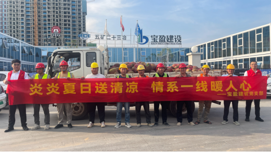 黨建引領 | 寶盈建設黨支部開展“夏日送清涼”慰問活動！