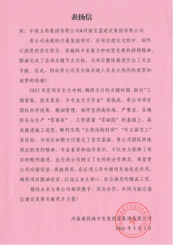 寶盈口碑 | 奮楫爭先展擔當!寶盈建設(shè)收獲多封表揚信!